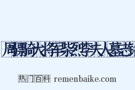 周骠骑大将军柴烈李夫人墓志铭是什么意思的图片